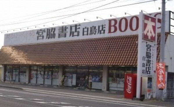 周辺環境(宮脇書店白鳥店さんまで500m)