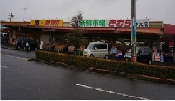 周辺環境(新鮮市場きむらさんまで140m)