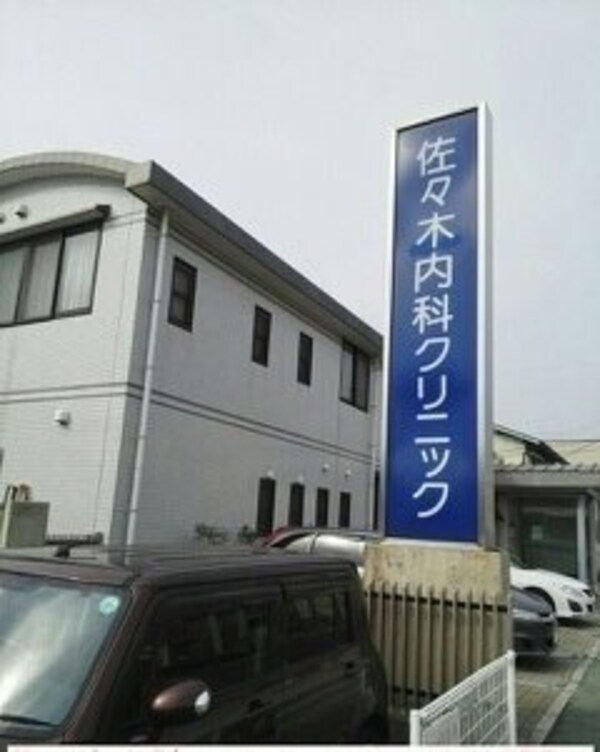周辺環境(佐々木内科クリニック様まで450m)