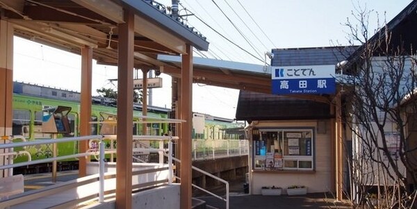 周辺環境(ことでん高田駅さんまで1400m)