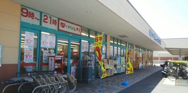 周辺環境(レディ薬局さんまで240m)