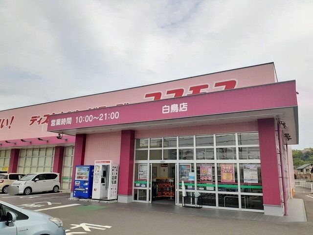 物件外観写真4　(コスモス白鳥店　様まで1500m)