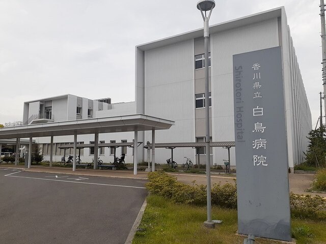 物件外観写真6　(香川県立白鳥病院　様まで140m)