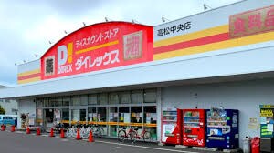 ダイレックス 高松中央店