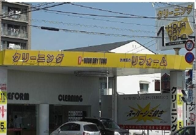 物件外観写真4　(トーホークリーニングまで450m)