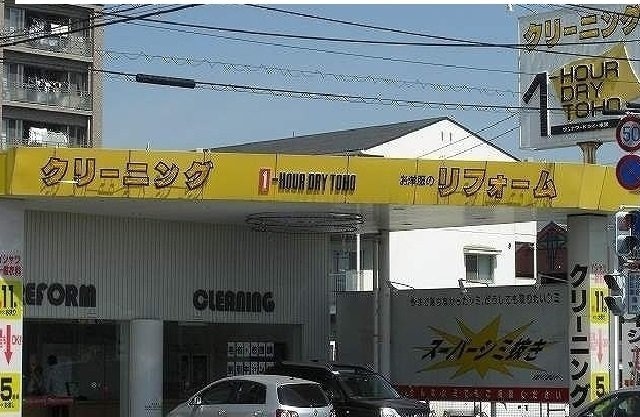 物件外観写真4　(トーホークリーニングまで350m)