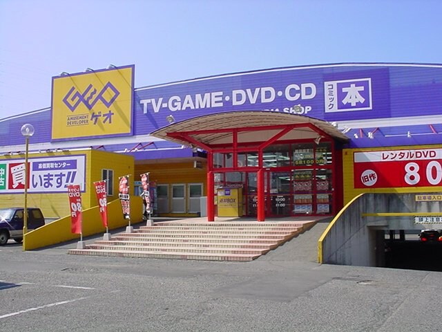 物件外観写真7　(ゲオ（レンタルショップ）まで1,872ｍ)