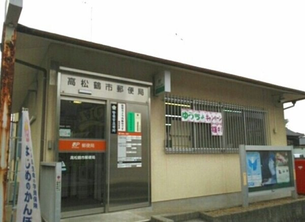 周辺環境(高松鶴市郵便局様まで650m)