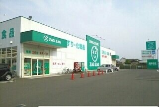 物件外観写真8　(ZAG ZAG檀紙北店まで1200m)