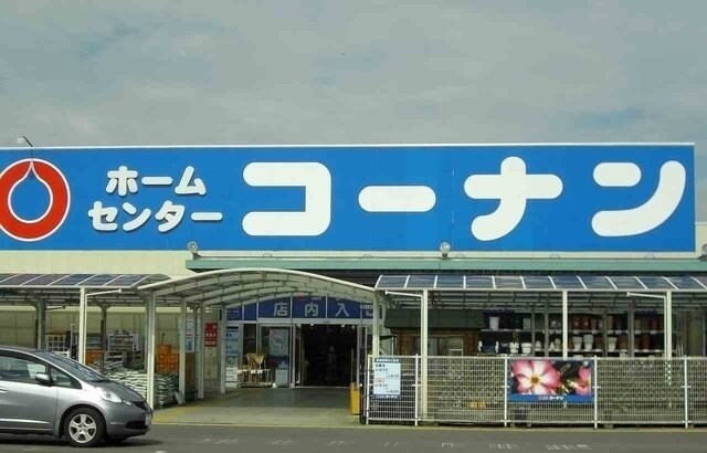 物件外観写真7　(コーナンさんまで1900m)