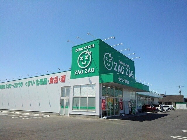 物件外観写真3　(ザグザグ川西店まで65m)