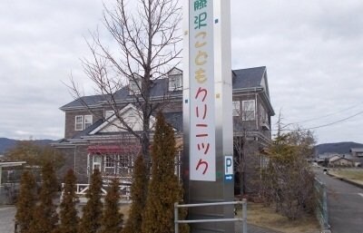 物件外観写真3　(藤沢こどもクリニックさんまで400m)