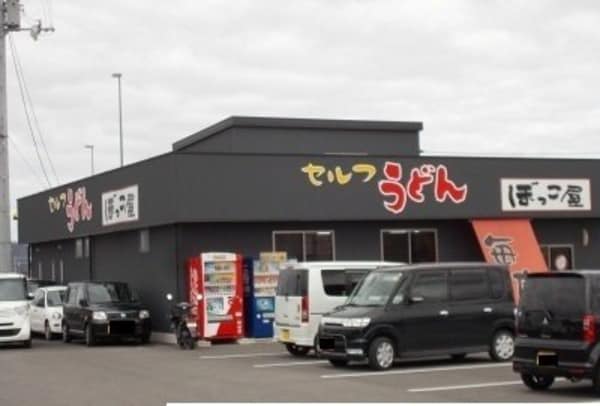 周辺環境(うどん　ぼっこ屋さんまで1100m)