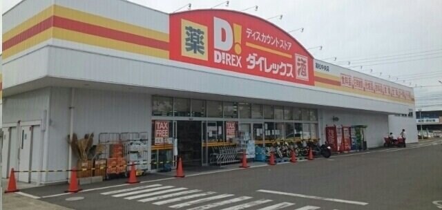 物件外観写真7　(ダイレックスさんまで850m)