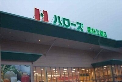 物件外観写真5　(ハローズ栗林公園店さんまで550m)