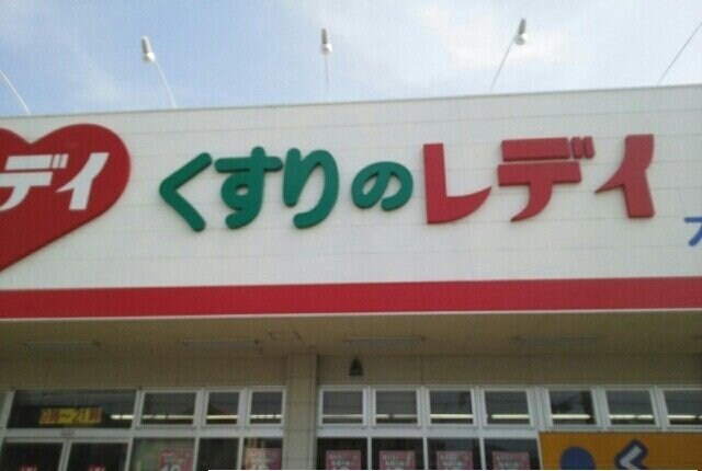 物件外観写真4　(レディ薬局さんまで600m)