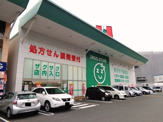 物件外観写真4　(ザグザグ栗林店まで230ｍ)