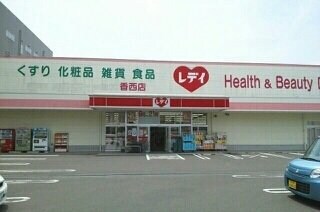 物件外観写真5　(レデイ薬局香西店まで880m)