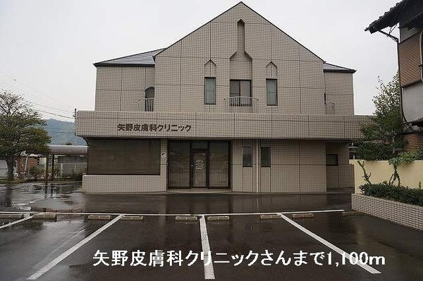 周辺環境(矢野皮膚科クリニックさんまで1100m)