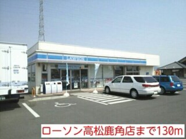 周辺環境(ローソン高松鹿角店まで130m)