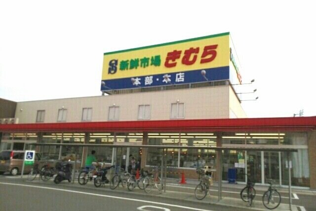 物件外観写真3　(新鮮市場きむら本店さんまで1120m)