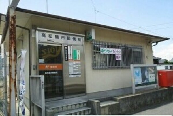 周辺環境(高松鶴市郵便局さんまで410m)