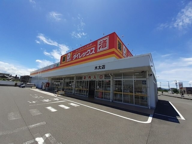物件外観写真5　(ダイレックス木太店さんまで600m)