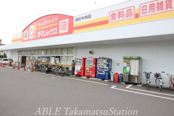周辺環境(ダイレックス　高松中央店 1068m)