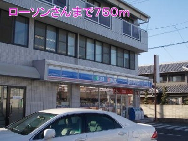 周辺環境(ローソンさんまで750m)