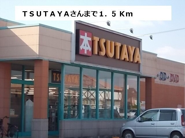 物件外観写真5　(ツタヤまで1500m)