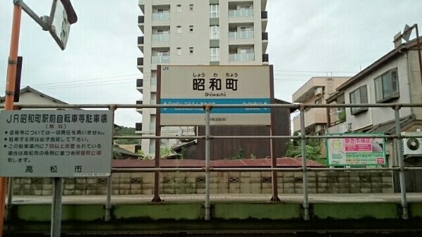 周辺環境(高徳線 昭和町駅まで1600m)
