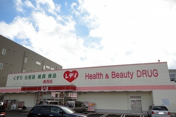 周辺環境(レディ薬局香西店さんまで1000m)