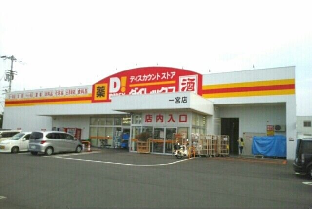 物件外観写真7　(ダイレックス一宮店さんまで660m)