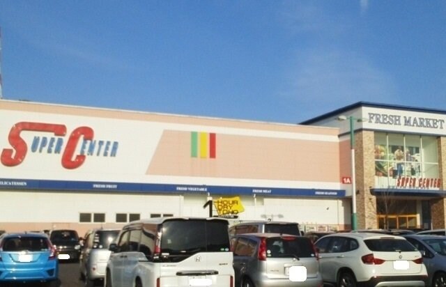 物件外観写真5　(スーパーセンターまで1100m)