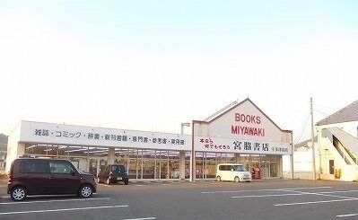 物件外観写真8　(宮脇書店まで1800m)
