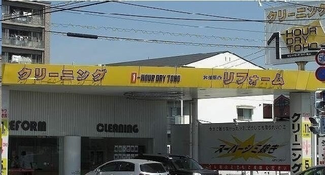 物件外観写真6　(トーホークリーニングさんまで750m)