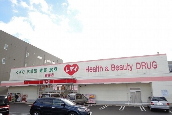 周辺環境(レディ薬局さんまで450m)