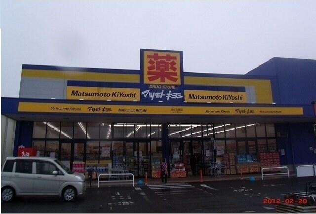 物件外観写真6　(マツモトキヨシさんまで1100m)