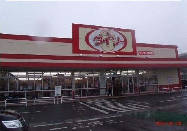 物件外観写真7　(ダイソーフレスポ高松店さんまで1100m)