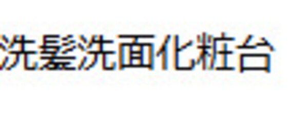 独立洗面台