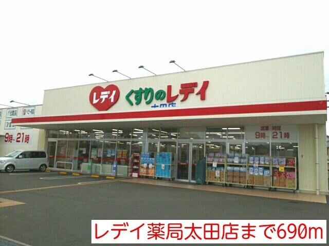 物件外観写真4　(レデイ薬局太田店まで690m)