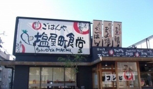 周辺環境(塩屋町食堂さんまで120m)