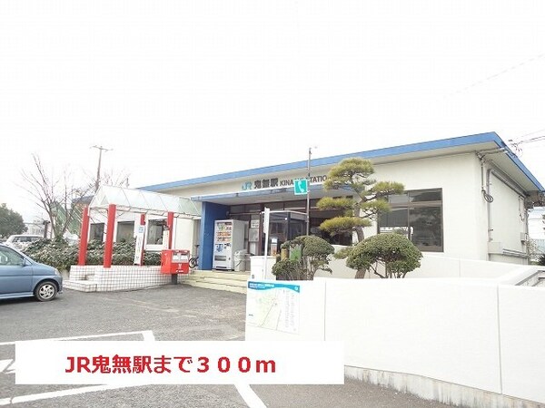 周辺環境(ＪＲ鬼無駅さんまで300m)