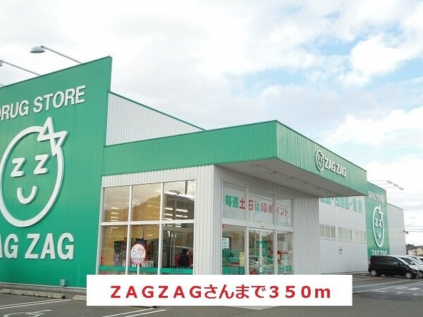 周辺環境(ZAGZAGさんまで350m)