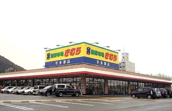 周辺環境(新鮮市場きむら　宇多津店まで900m)