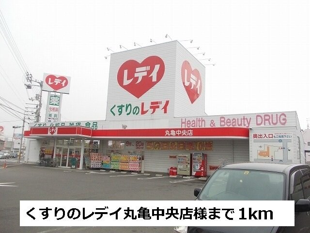 物件外観写真5　(くすりのレデイまで1000m)