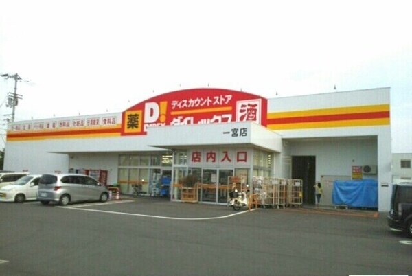 周辺環境(ダイレックス一宮店さんまで1200m)
