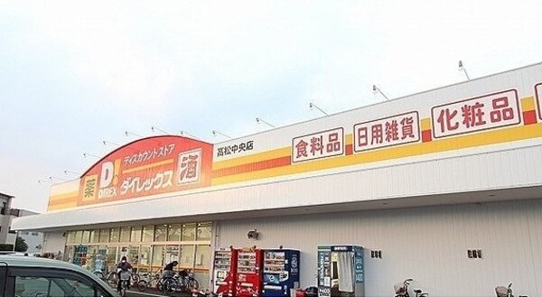 周辺環境(ダイレックス高松中央店さんまで400m)