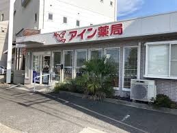 アイン薬局 屋島店