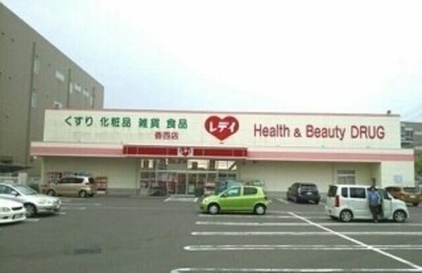 周辺環境(レディ薬局香西店さんまで1100m)